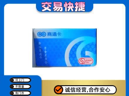 大理上门回收商通卡