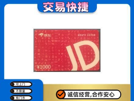 大理购物卡回收京东卡.jpg